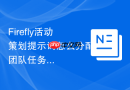 Firefly活动策划提示词怎么分配团队任务