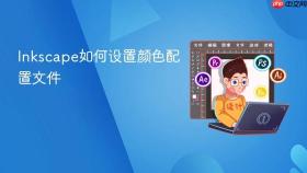 inkscape如何设置颜色配置文件
