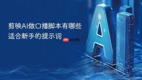 剪映ai做口播脚本有哪些适合新手的提示词