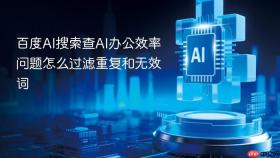 百度ai搜索查ai办公效率问题怎么过滤重复和无效词