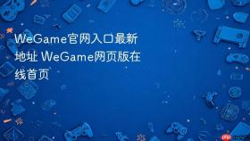 WeGame官网入口最新地址 WeGame网页版在线首页