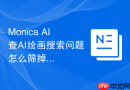 Monica AI查AI绘画搜索问题怎么筛掉无效关键词