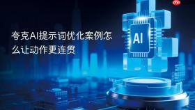 夸克ai提示词优化案例怎么让动作更连贯