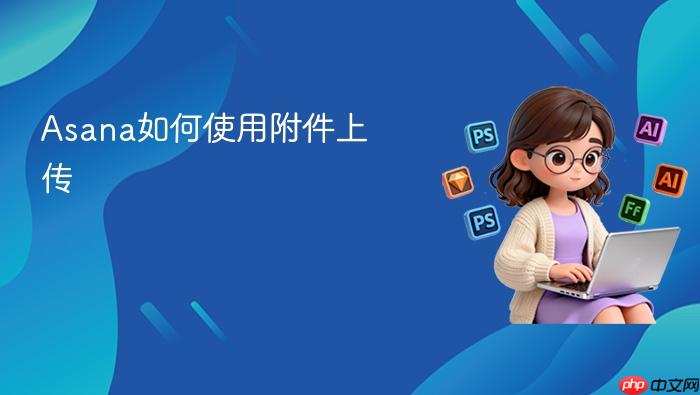asana如何使用附件上传