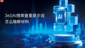 360ai搜索查重提示词怎么做新材料