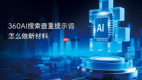 360AI搜索查重提示词怎么做新材料