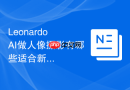 Leonardo AI做人像摄影有哪些适合新手的提示词