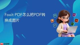 foxit pdf怎么把pdf转换成图片