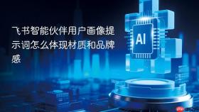 飞书智能伙伴用户画像提示词怎么体现材质和品牌感