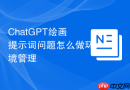 ChatGPT绘画提示词问题怎么做环境管理