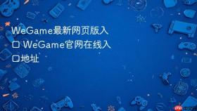 WeGame最新网页版入口 WeGame官网在线入口地址