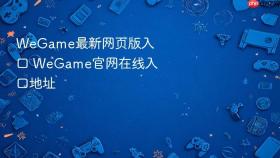 wegame最新网页版入口 wegame官网在线入口地址