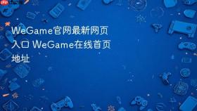 WeGame官网最新网页入口 WeGame在线首页地址