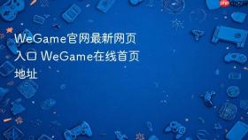 wegame官网最新网页入口 wegame在线首页地址