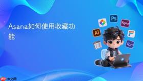 asana如何使用收藏功能