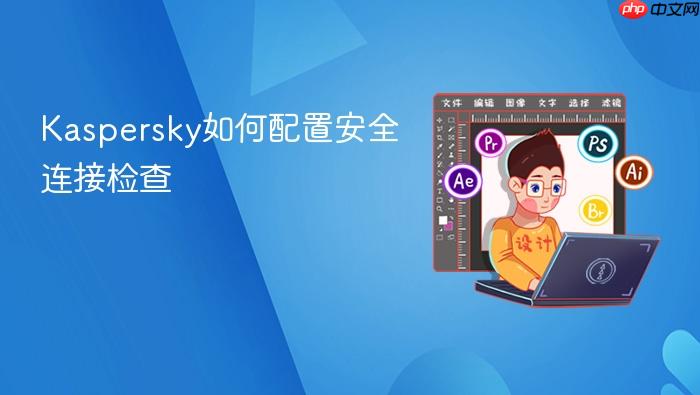 kaspersky如何配置安全连接检查