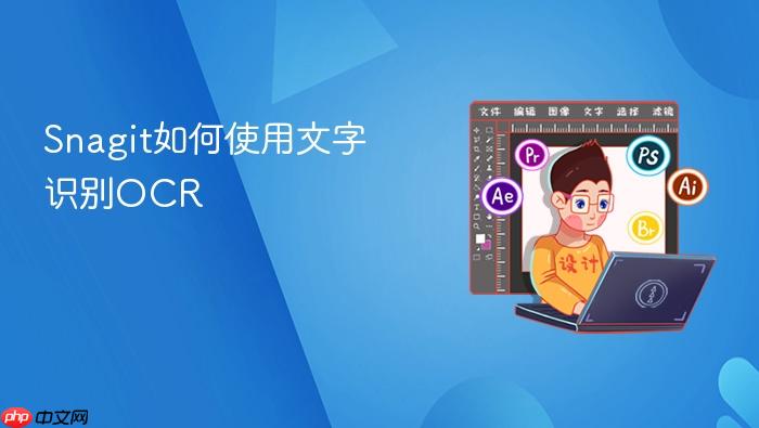 snagit如何使用文字识别ocr