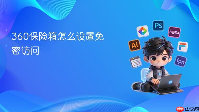 360保险箱怎么设置免密访问
