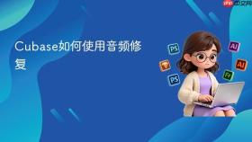 Cubase如何使用音频修复