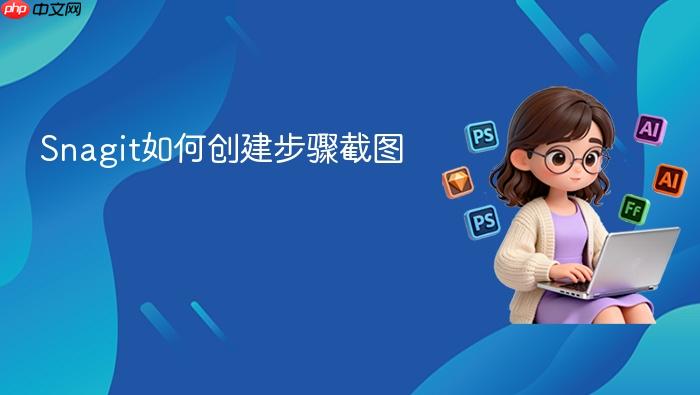 snagit如何创建步骤截图