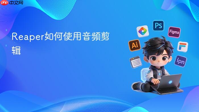 reaper如何使用音频剪辑