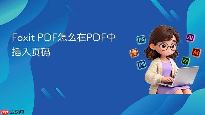 foxit pdf怎么在pdf中插入页码