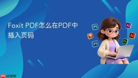 foxit pdf怎么在pdf中插入页码