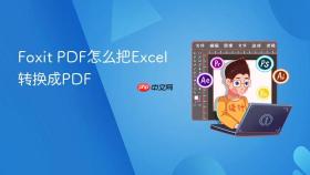 Foxit PDF怎么把Excel转换成PDF