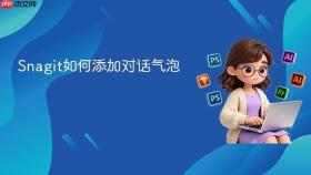 snagit如何添加对话气泡