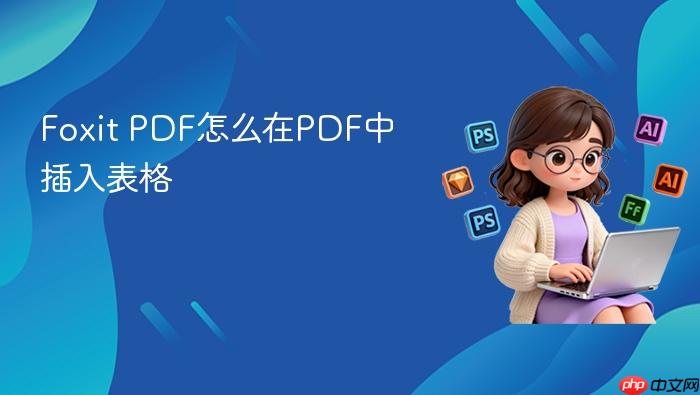 foxit pdf怎么在pdf中插入表格
