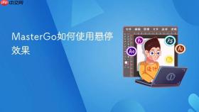 mastergo如何使用悬停效果