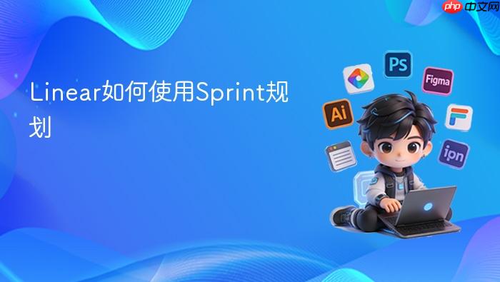 linear如何使用sprint规划