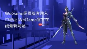 WeGame网页版官网入口地址 WeGame官方在线最新网址