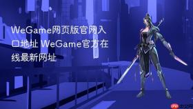 wegame网页版官网入口地址 wegame官方在线最新网址
