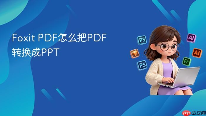 foxit pdf怎么把pdf转换成ppt