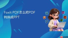 foxit pdf怎么把pdf转换成ppt