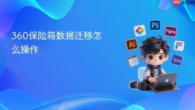 360保险箱数据迁移怎么操作