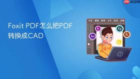 foxit pdf怎么把pdf转换成cad