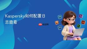 kaspersky如何配置日志查看