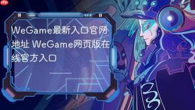wegame最新入口官网地址 wegame网页版在线官方入口