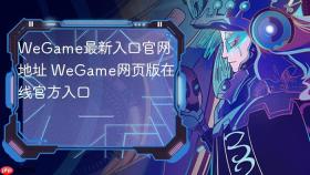 WeGame最新入口官网地址 WeGame网页版在线官方入口