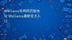 wegame官网网页版地址 wegame最新官方入口