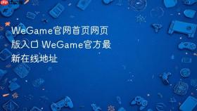 wegame官网首页网页版入口 wegame官方最新在线地址