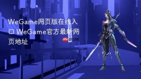 WeGame网页版在线入口 WeGame官方最新网页地址