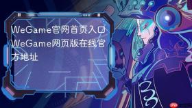 wegame官网首页入口 wegame网页版在线官方地址