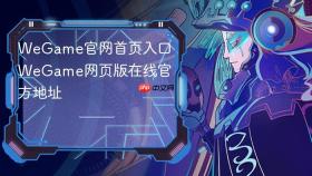 WeGame官网首页入口 WeGame网页版在线官方地址