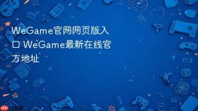 WeGame官网网页版入口 WeGame最新在线官方地址