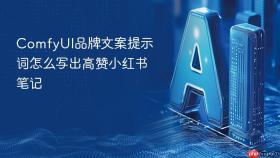 comfyui品牌文案提示词怎么写出高赞小红书笔记
