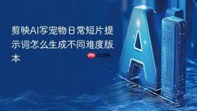 剪映ai写宠物日常短片提示词怎么生成不同难度版本