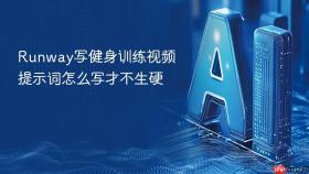 runway写健身训练视频提示词怎么写才不生硬